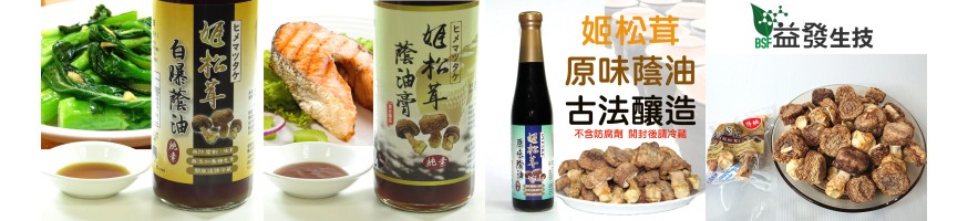 姬松茸醬油/滷包